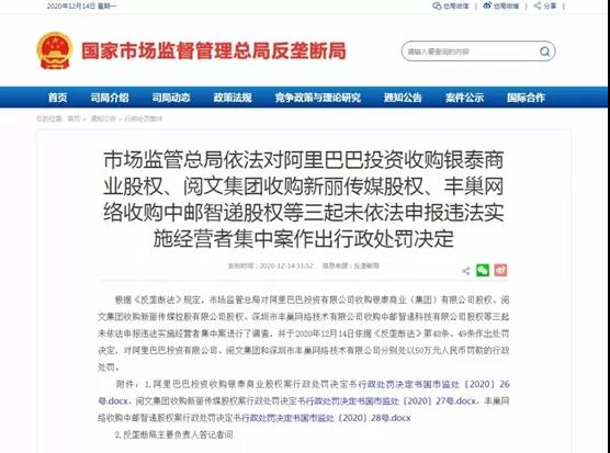 因违反反垄断法，阿里、阅文、丰巢被罚！虎牙斗鱼合并案也在审查中……(图1)